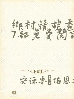 乡村情胡秀英17部免费阅读全文