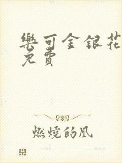 乐可金银花全文免费