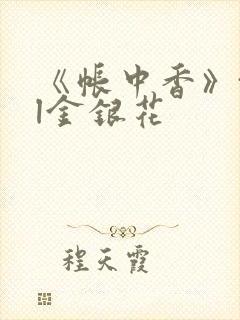 《帐中香》txl金银花封面