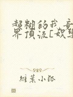 超糊的我竟是冥界顶流[娱乐圈]