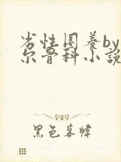 劣性圈养by夏尔骨科小说免费阅读