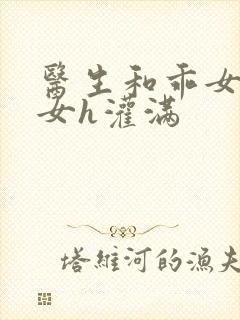 医生和乖女h攵女h灌满封面
