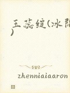 玉蕊绽(冰阔落)