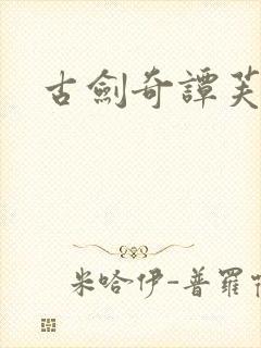 古剑奇谭芙蕖封面