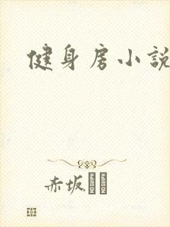 健身房小说
