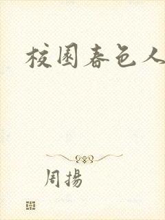 校园春色人妻