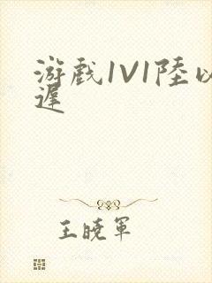 游戏1V1陆以迟