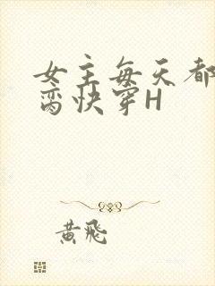 女主每天都在求脔快穿H封面