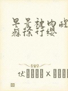 早晨被肉醒h奶瘾徐行缨封面