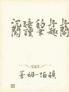 沉睡的丹丹完整阅读笔趣阁