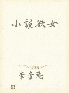 小说欲女