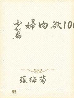 少妇肉欲100篇