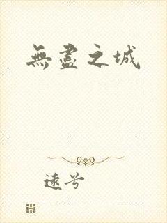 无尽之城