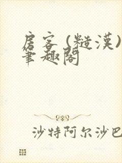 房客 (糙汉)笔趣阁