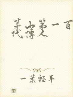 茅山第一百零八代传人封面