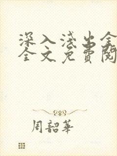 深入浅出金银花全文免费阅读在线封面
