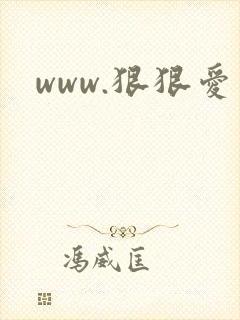 www.狠狠爱封面