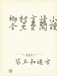 乡村言情小说大全免费阅读