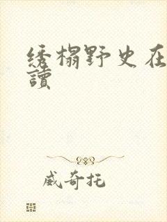绣榻野史在线阅读