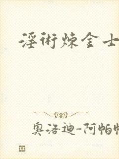 淫术炼金士小说