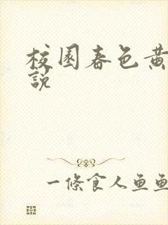 校园春色黄色小说封面