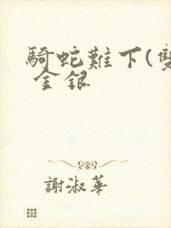骑蛇难下(双) 金银