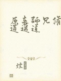 原来师兄修的是逍遥道