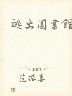 逃出图书馆