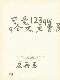 可爱123qwq全文免费阅读笔趣阁封面