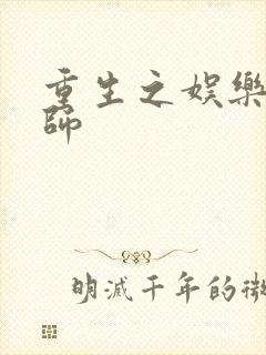 重生之娱乐大宗师