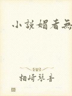 小说媚者无疆