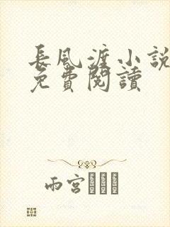长风渡小说全文免费阅读