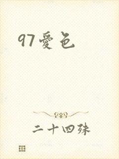 97爱色封面