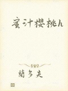 蜜汁樱桃h