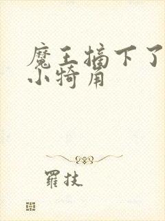 魔王摘下了他的小犄角