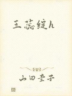 玉蕊绽h