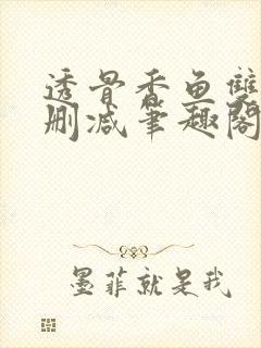透骨香鱼双意无删减笔趣阁