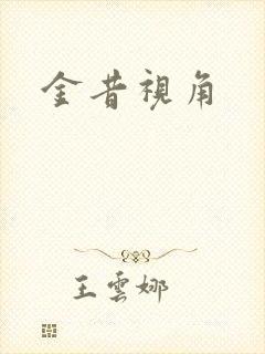 金昔视角