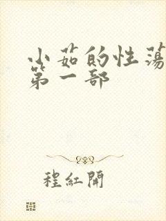 小茹的性荡生活第一部