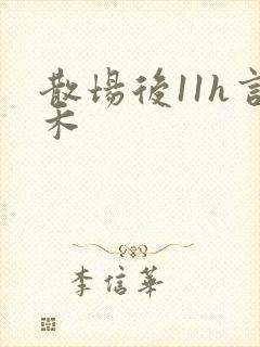 散场后11h言禾封面