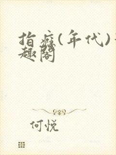 指瘾(年代)笔趣阁