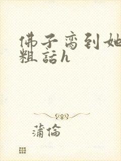 佛子脔到她哭h粗话h