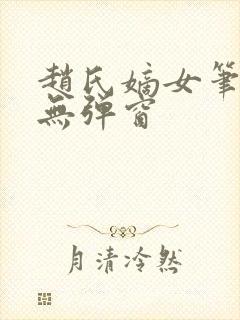 赵氏嫡女笔趣阁无弹窗