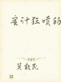 蜜汁狂喷的岳