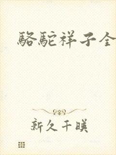 骆驼祥子全文封面