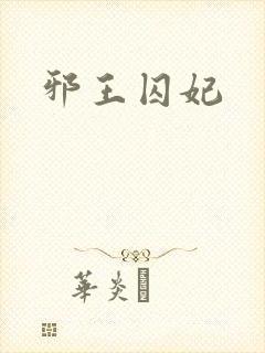 邪王囚妃