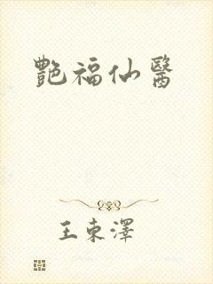 艳福仙医封面
