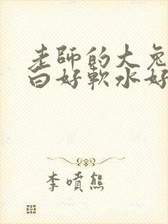 老师的大兔子好白好软水好多