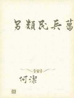 另类民兵葛二蛋