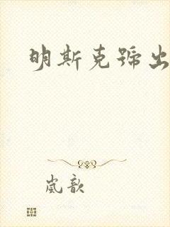 明斯克号出击